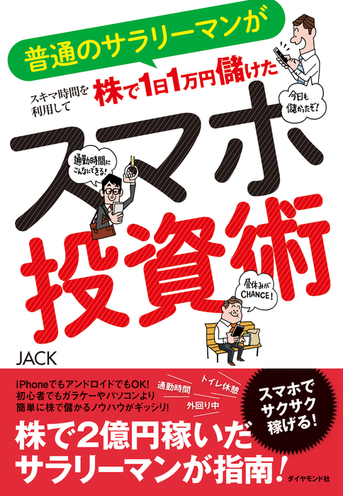 スマホ投資術 実用 Jack 電子書籍試し読み無料 Book Walker