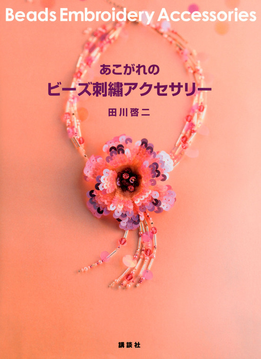 あこがれのビーズ刺繍アクセサリー - 実用 田川啓二：電子書籍試し読み