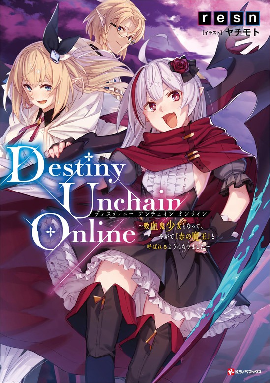 非売品 Destiny Unchain Online 4巻 特典イラストカード付き iauoe.edu.ng