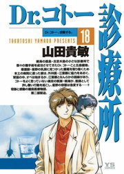 Dr コトー診療所 １８ マンガ 漫画 山田貴敏 ヤングサンデーコミックス 電子書籍試し読み無料 Book Walker