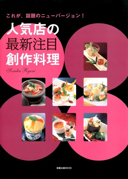 人気店の最新注目創作料理 これが 話題のニューバージョン 実用 電子書籍無料試し読み まとめ買いならbook Walker