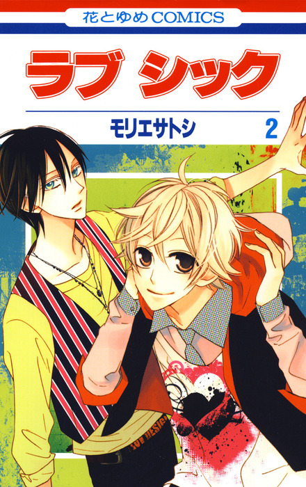 ラブ シック 2巻 マンガ 漫画 モリエサトシ 花とゆめコミックス 電子書籍試し読み無料 Book Walker