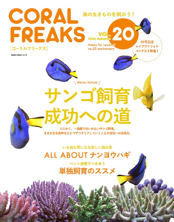 コーラルフリークスvol.20 - 実用 CORAL FREAKS編集部：電子書籍試し