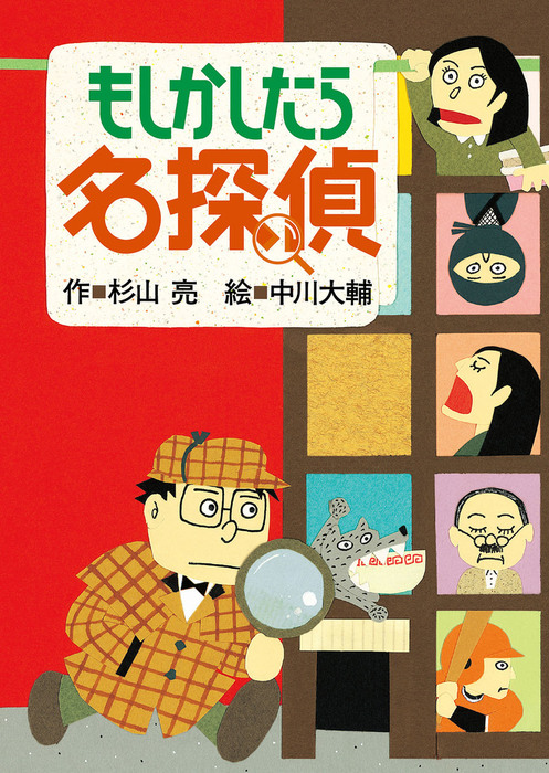 ミルキー杉山のあなたも名探偵１ もしかしたら名探偵 文芸 小説 杉山亮 中川大輔 電子書籍試し読み無料 Book Walker