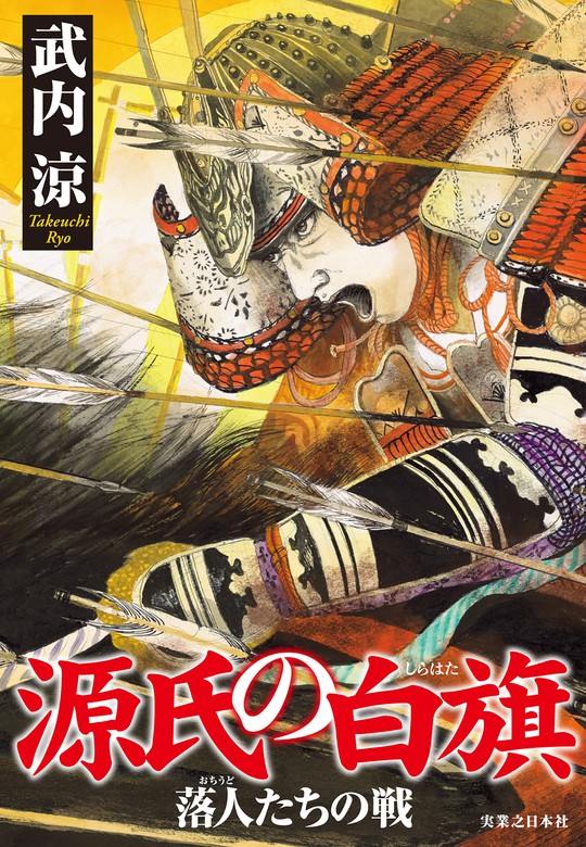 源氏の白旗 落人たちの戦 - 文芸・小説 武内涼：電子書籍試し読み無料