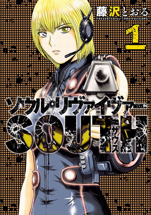 ソウルリヴァイヴァーｓｏｕｔｈ １ マンガ 漫画 藤沢とおる ヒーローズコミックス 電子書籍試し読み無料 Book Walker