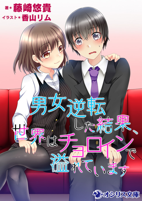男女逆転した結果 世界はチョロインで溢れています ライトノベル ラノベ 藤崎悠貴 香山リム オシリス文庫 電子書籍試し読み無料 Book Walker