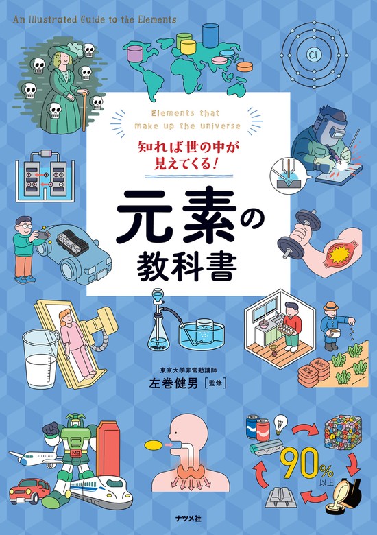 知れば世の中が見えてくる！元素の教科書 - 実用 左巻健男：電子書籍