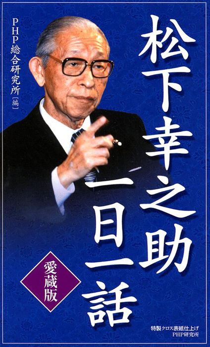 愛蔵版］松下幸之助一日一話 - 実用 PHP総合研究所：電子書籍試し読み