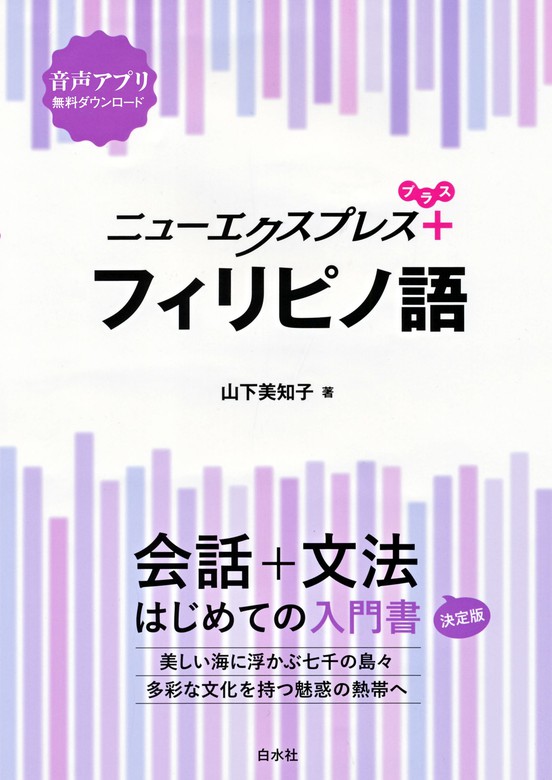 ニューエクスプレスプラス フィリピノ語 - 実用 山下美知子：電子書籍試し読み無料 - BOOK☆WALKER -