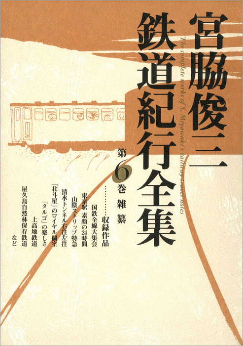最新刊】宮脇俊三鉄道紀行全集 第六巻 雑纂 - 文芸・小説 宮脇俊三