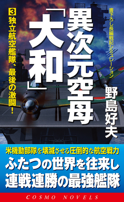 最新刊】異次元空母「大和」（3）独立航空艦隊、最後の激闘！ - 文芸 ...