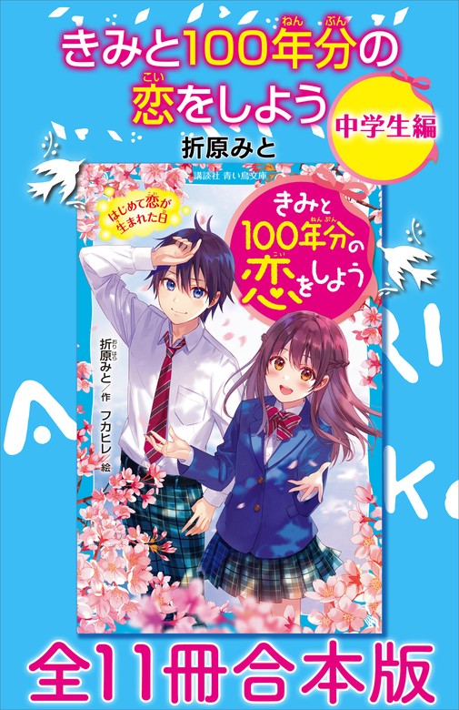 きみと100年分の恋をしよう 1～7 講談社青い鳥文庫7冊セット - 絵本