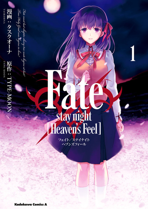 Fate/stay night [Heaven's Feel](1) - マンガ（漫画） タスクオーナ 