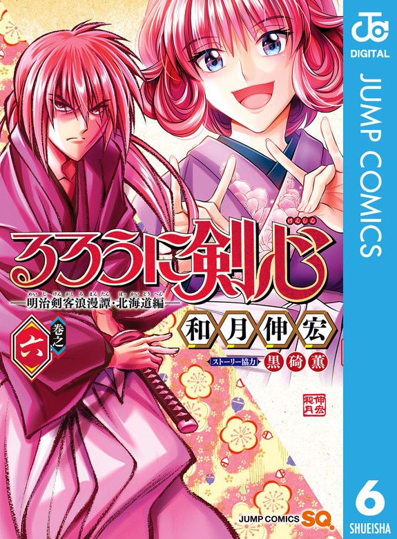 るろうに剣心―明治剣客浪漫譚・北海道編― 6 - マンガ（漫画） 和月伸宏（ジャンプコミックスDIGITAL）：電子書籍試し読み無料 -  BOOK☆WALKER -