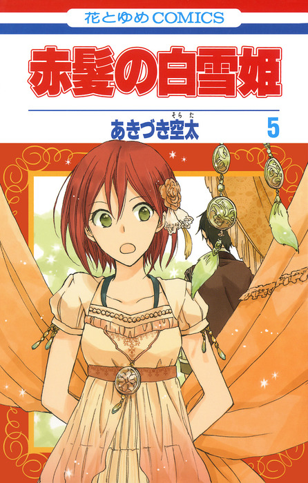 大阪公式店 赤髪の白雪姫 1〜21巻 ヴァーリアの花嫁 - 漫画