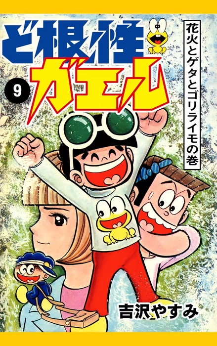 ど根性ガエル （9） 花火とゲタとゴリライモの巻 - マンガ（漫画 