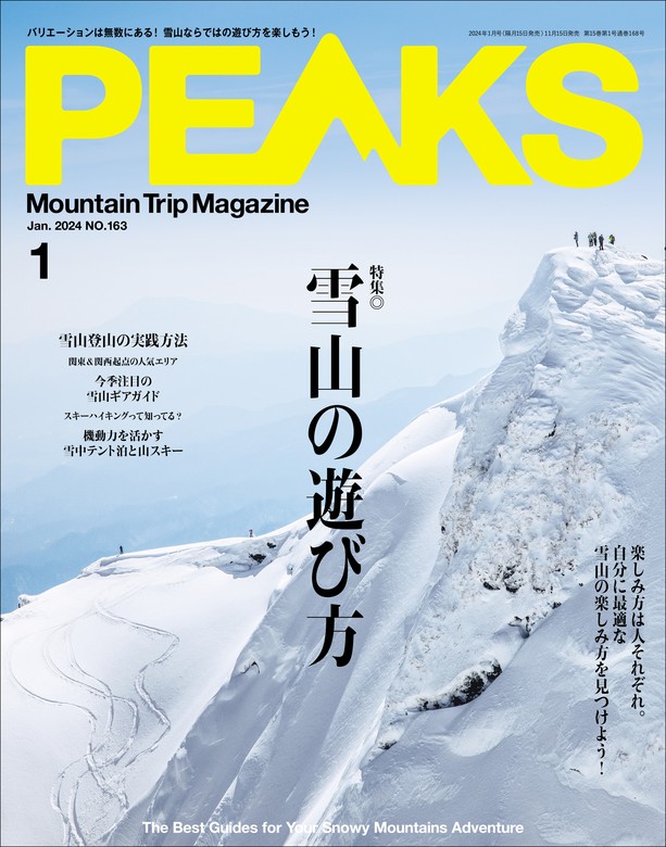 PEAKS 2024年1月号 No.163 - 実用 ピークス編集部：電子書籍試し読み