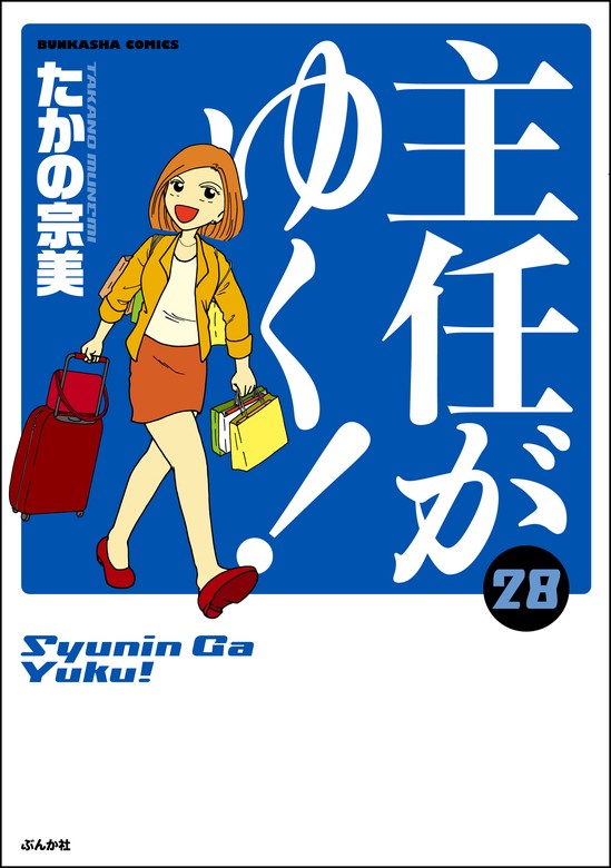 主任がゆく！【かきおろし漫画付】 （28） - マンガ（漫画） たかの宗