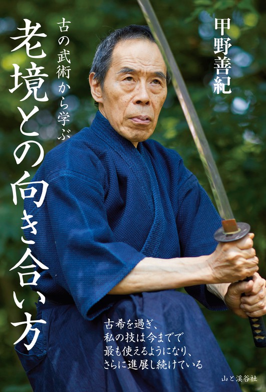 古の武術から学ぶ 老境との向き合い方 - 実用 甲野善紀（山と溪谷社