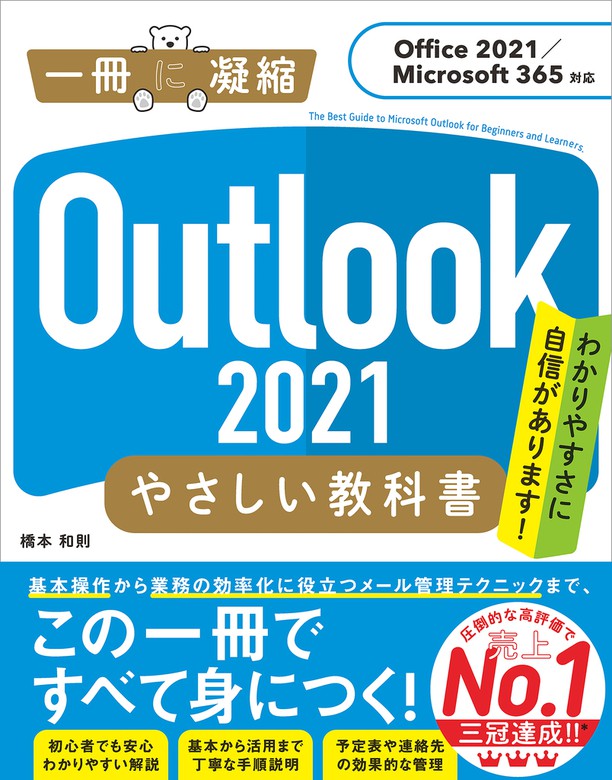 最新刊】Outlook 2021 やさしい教科書［Office 2021／Microsoft 365