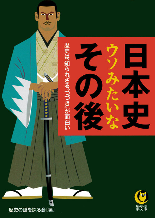 日本史 ウソみたいなその後 歴史は、知られざる“つづき”が面白い