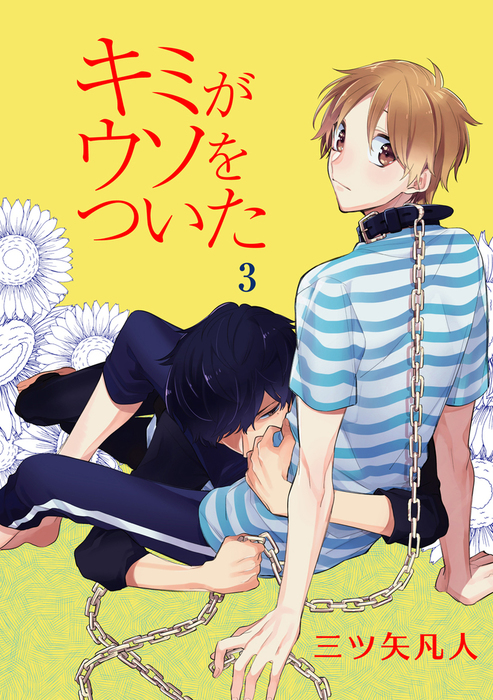 花丸漫画 キミがウソをついた マンガ 漫画 Bl ボーイズラブ 電子書籍無料試し読み まとめ買いならbook Walker