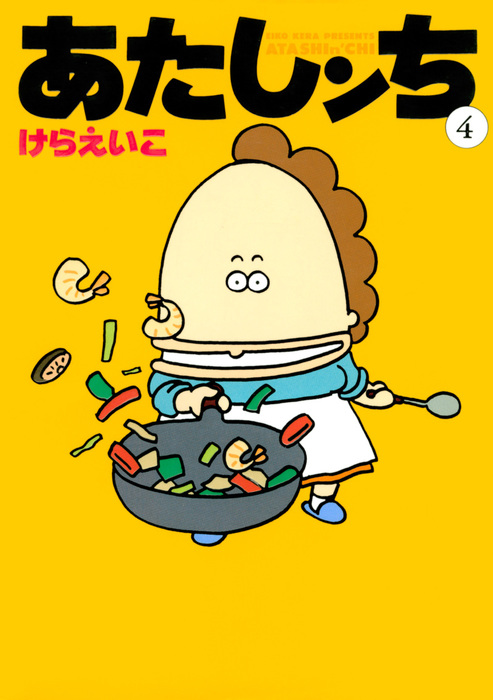 あたしンち 朝日新聞出版 マンガ 漫画 電子書籍無料試し読み まとめ買いならbook Walker