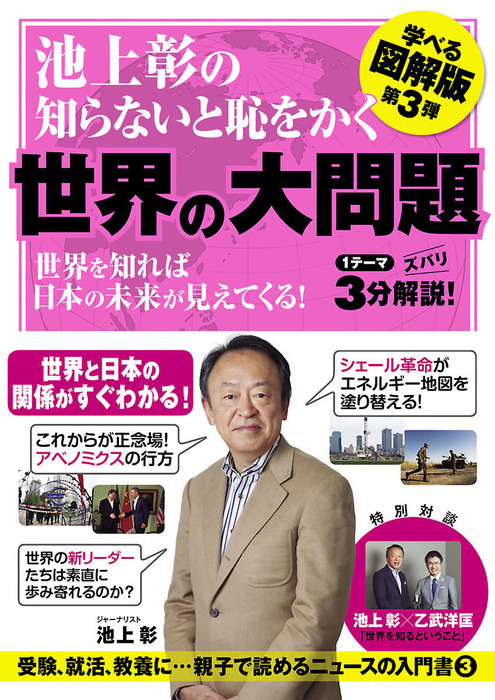 池上彰の知らないと恥をかく世界の大問題 学べる図解版 第３弾 - 実用 池上彰：電子書籍試し読み無料 - BOOK☆WALKER -