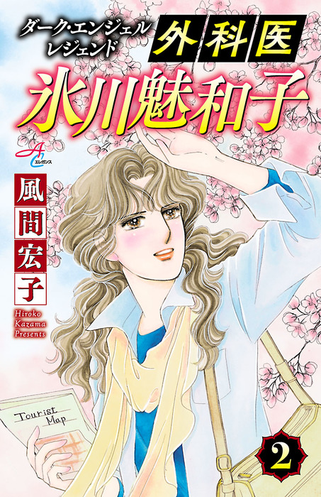 ダーク・エンジェル レジェンド 外科医 氷川魅和子 ２ - マンガ（漫画