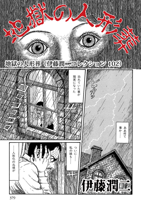 地獄の人形葬 伊藤潤二コレクション 102 マンガ 漫画 伊藤潤二 朝日コミックス 電子書籍試し読み無料 Book Walker