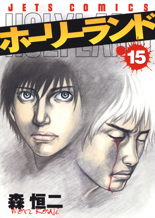 ホーリーランド 15巻 - マンガ（漫画） 森恒二（ヤングアニマル）：電子書籍試し読み無料 - BOOK☆WALKER