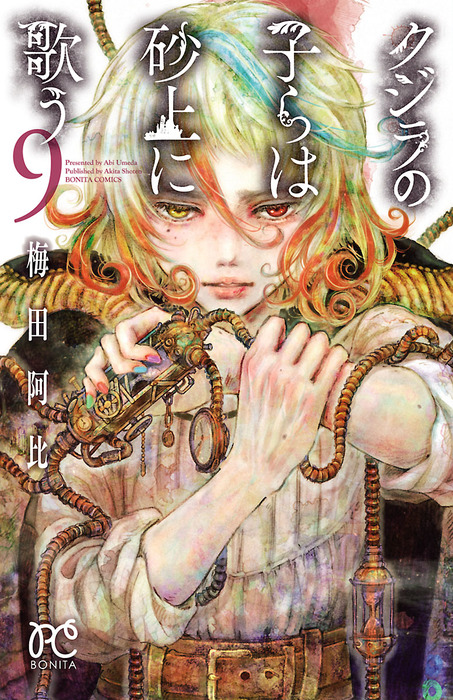 クジラの子らは砂上に歌う 9 マンガ 漫画 梅田阿比 ボニータ コミックス 電子書籍試し読み無料 Book Walker