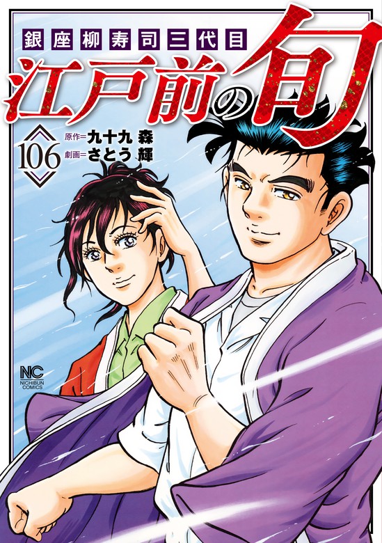 江戸前の旬 106 - マンガ（漫画） 九十九森/さとう輝（ニチブン