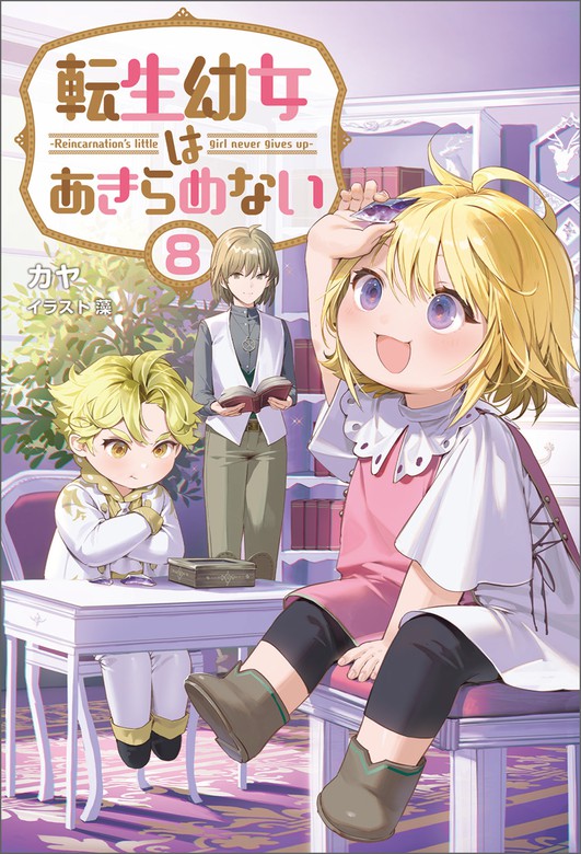 転生幼女はあきらめない（サーガフォレスト）８ - 新文芸・ブックス