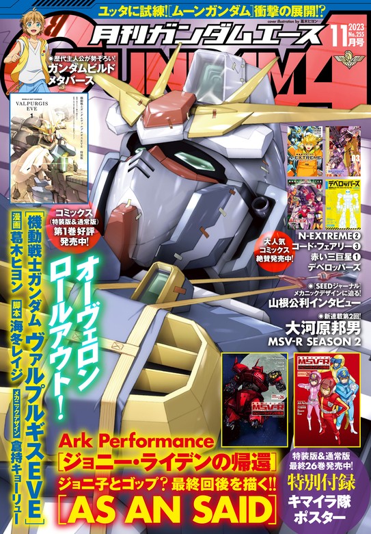 【電子版】ガンダムエース ２０２３年１１月号 Ｎｏ．２５５ - 実用