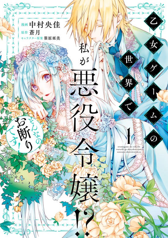 乙女ゲームの世界で私が悪役令嬢 そんなのお断りです ｆｌｏｓ ｃｏｍｉｃ マンガ 漫画 電子書籍無料試し読み まとめ買いならbook Walker