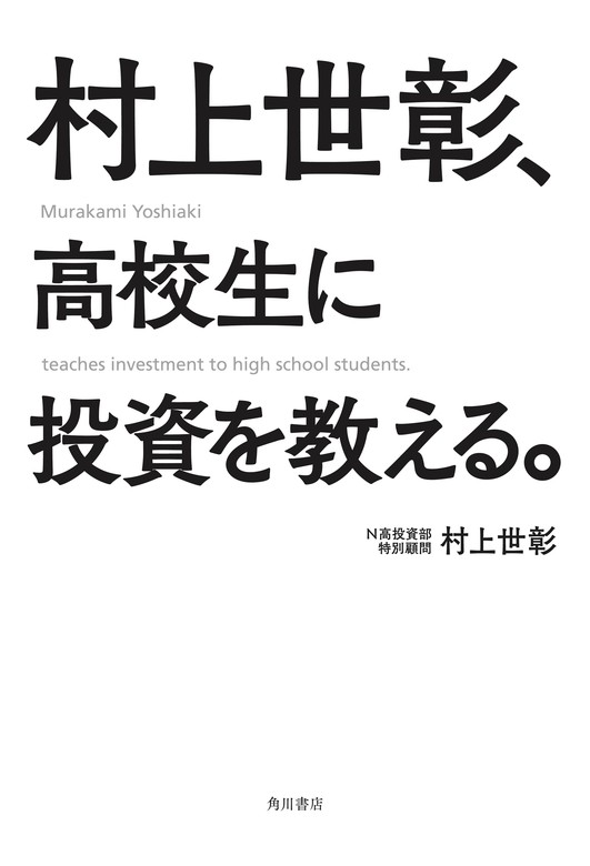 村上世彰、高校生に投資を教える。 - 実用 村上世彰（角川書店単行本