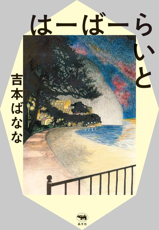 はーばーらいと - 文芸・小説 吉本ばなな：電子書籍試し読み無料