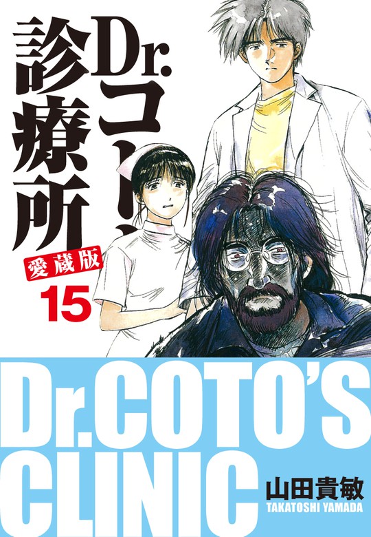 Dr コトー診療所 愛蔵版 15 マンガ 漫画 山田貴敏 電子書籍試し読み無料 Book Walker