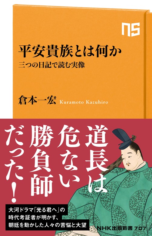 平安貴族とは何か 三つの日記で読む実像 - 新書 倉本一宏（NHK出版新書