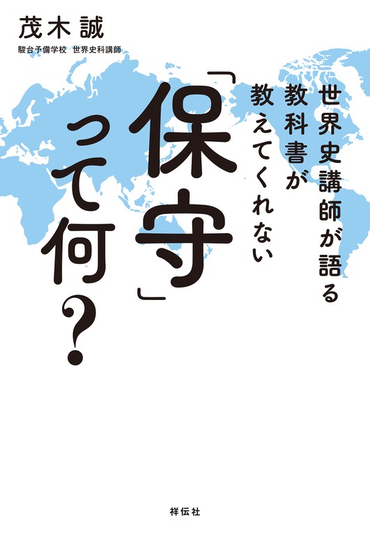 世界史講師が語る 教科書が教えてくれない 保守 って何 文芸 小説 茂木誠 電子書籍試し読み無料 Book Walker