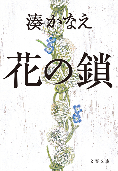 花の鎖 - 文芸・小説 湊かなえ（文春文庫）：電子書籍試し読み無料