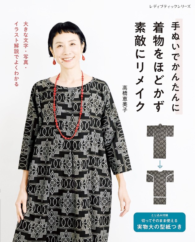 手ぬいでかんたんに 着物をほどかず素敵にリメイク - 実用 高橋