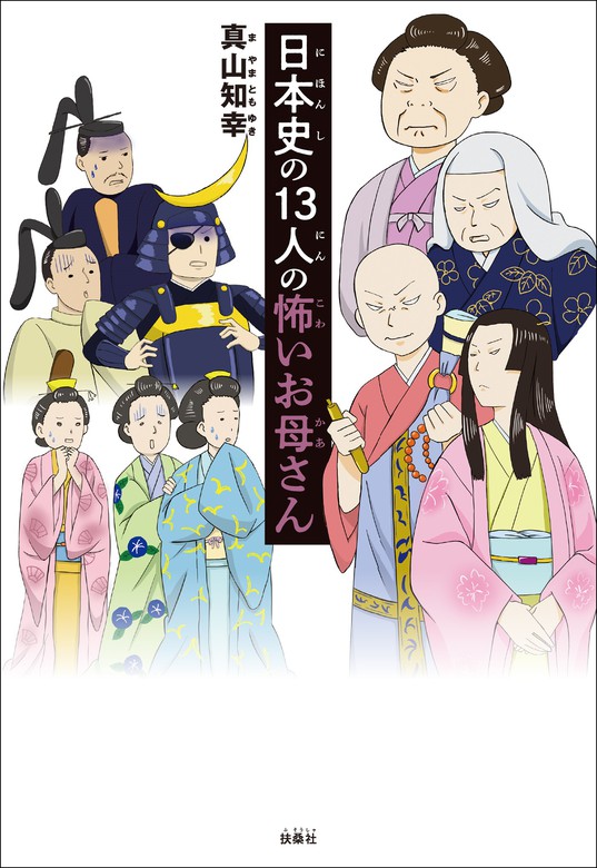 日本史の１３人の怖いお母さん - 実用 真山知幸（扶桑社ＢＯＯＫＳ