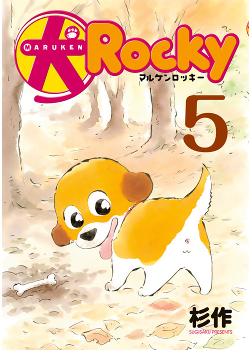 完結 犬ロッキー マンガ 漫画 電子書籍無料試し読み まとめ買いならbook Walker