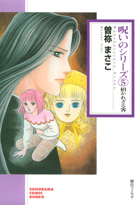 最終巻 呪いのシリーズ 5 招かれざる客 マンガ 漫画 曽祢まさこ ソノラマコミック文庫 電子書籍試し読み無料 Book Walker