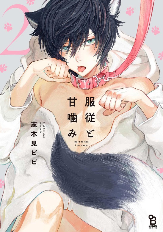 最終巻】服従と甘噛み（２） - マンガ（漫画）、BL（ボーイズラブ） 志木見ビビ（onBLUE comics）：電子書籍試し読み無料 -  BOOK☆WALKER -