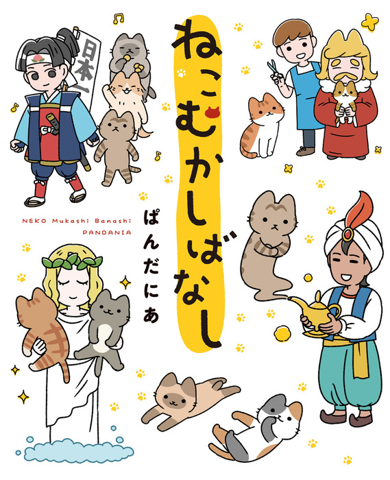 ねこむかしばなし マンガ 漫画 ぱんだにあ コミックエッセイ 電子書籍試し読み無料 Book Walker