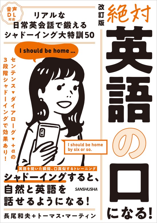 音声DL対応】改訂版 絶対「英語の口」になる！リアルな日常英会話で鍛える シャドーイング大特訓50 - 実用 長尾和夫/トーマス・マーティン：電子書籍試し読み無料  - BOOK☆WALKER -